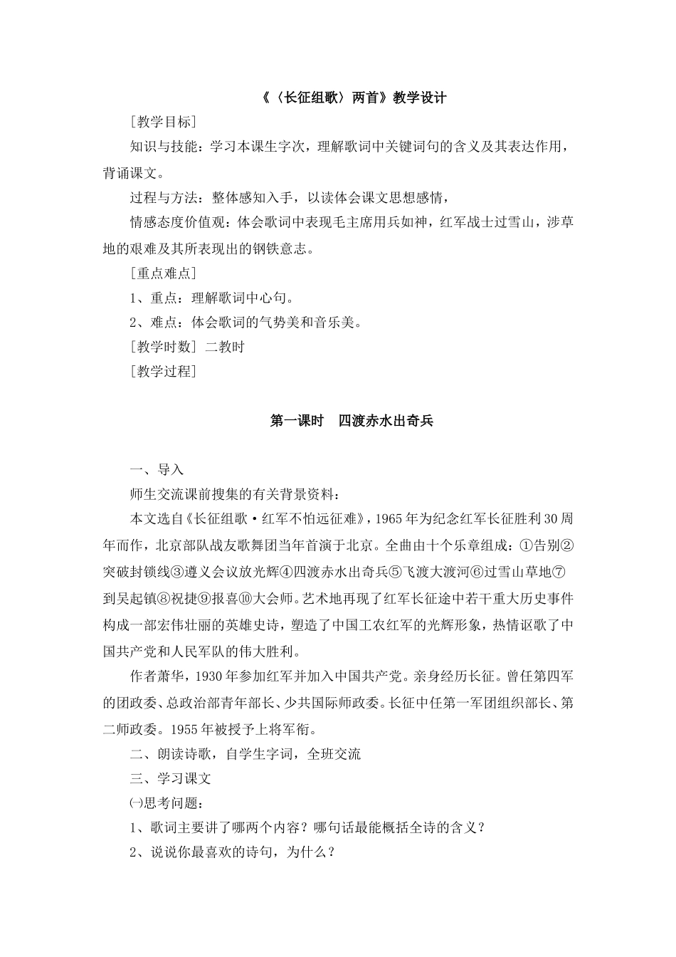 《〈长征组歌〉两首》教学设计_第1页