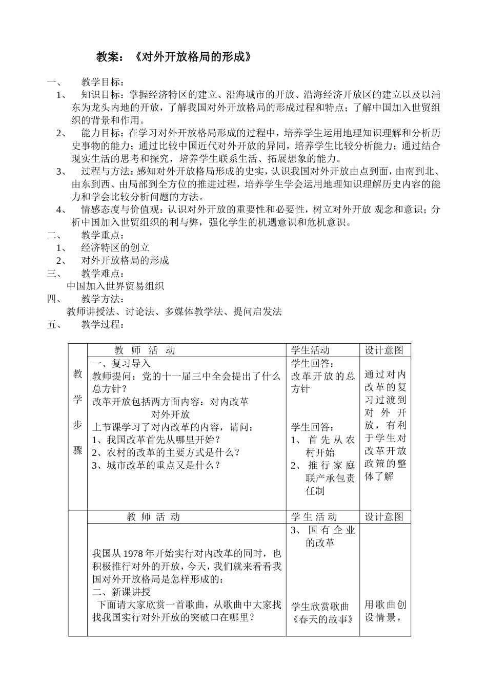 教案(对外开放格局的形成）_第1页