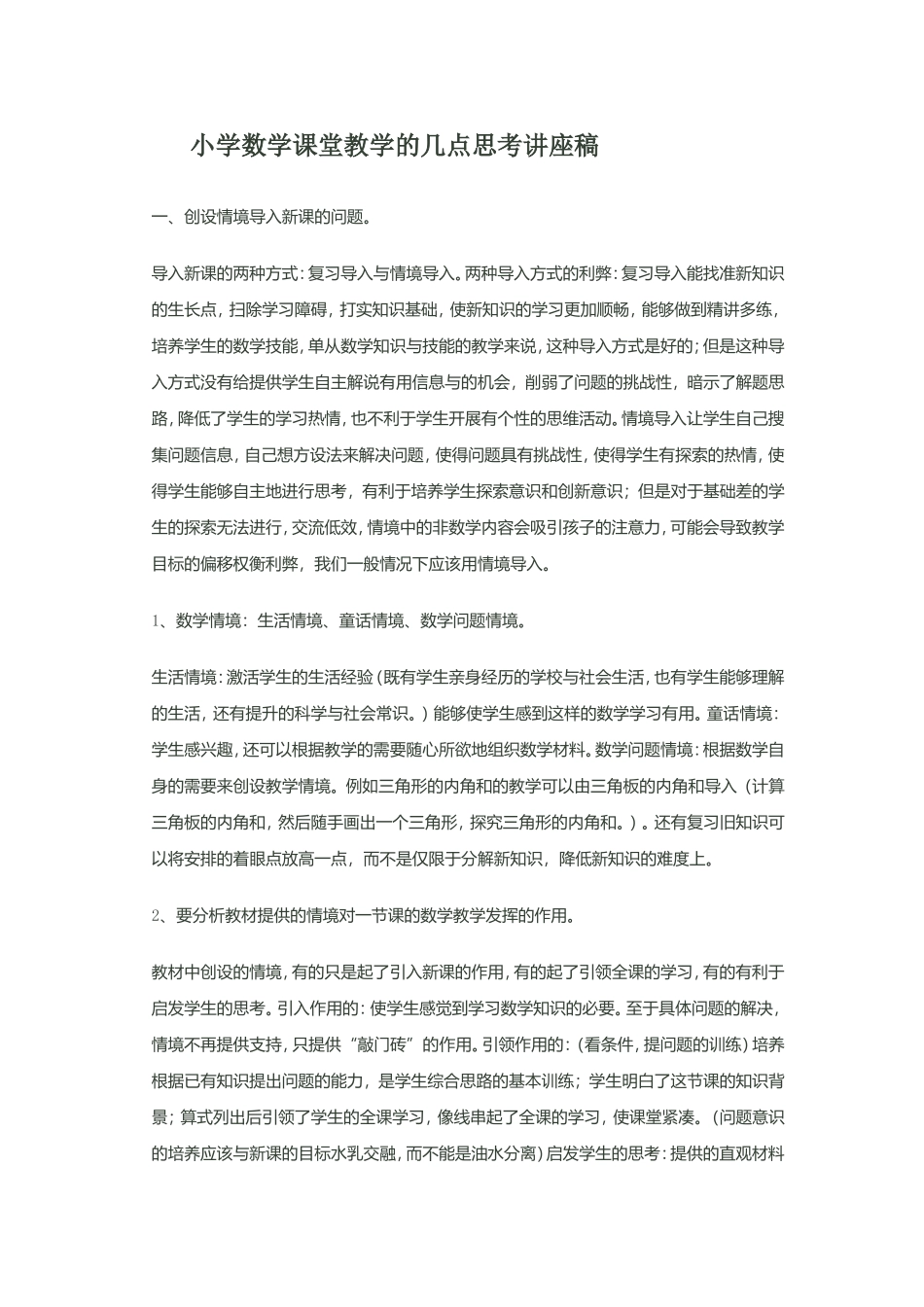 小学数学课堂教学的几点思考讲座稿_第1页