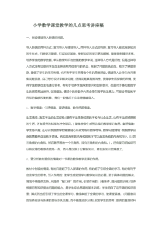 小学数学课堂教学的几点思考讲座稿