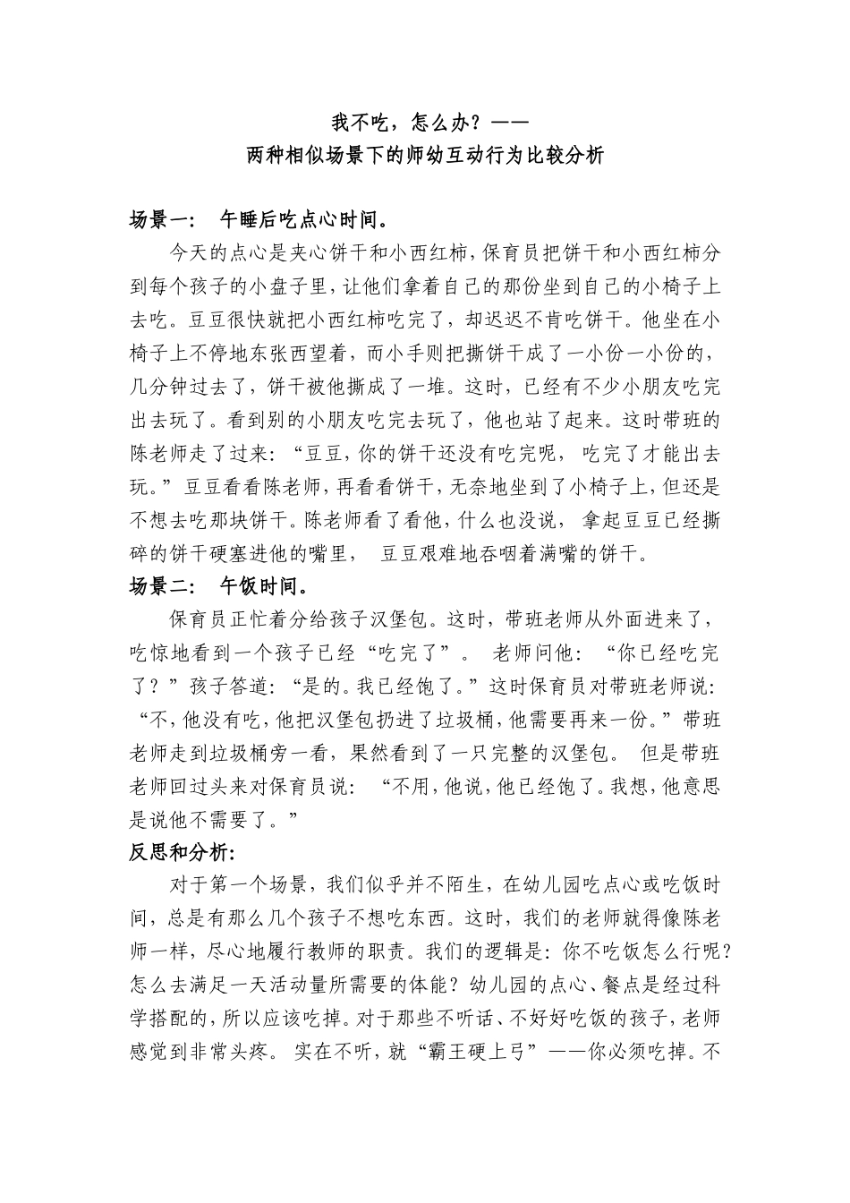 两种相似场景下的师幼互动行为比较分析_第1页