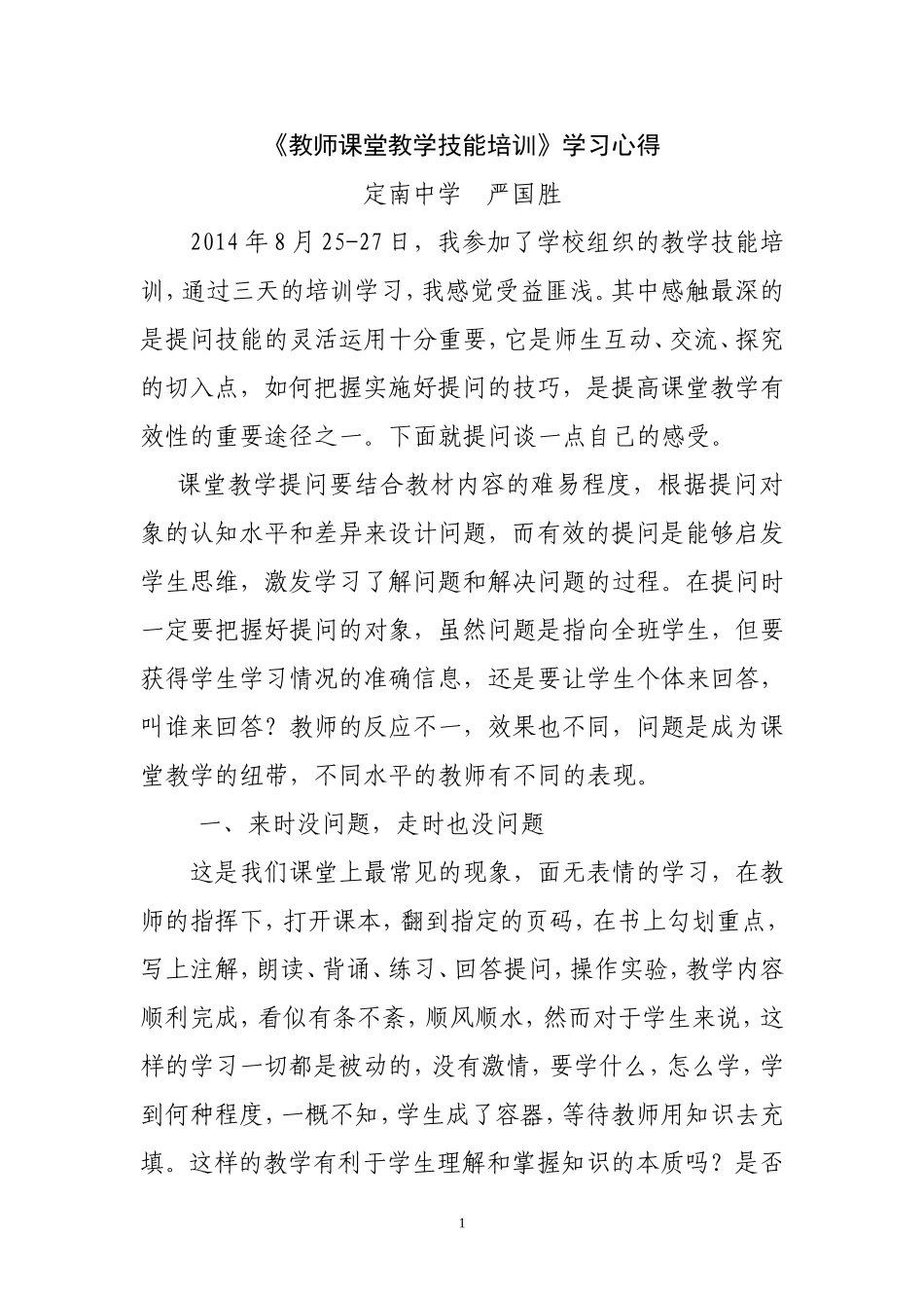 《教师课堂教学技能》学习心得严_第1页