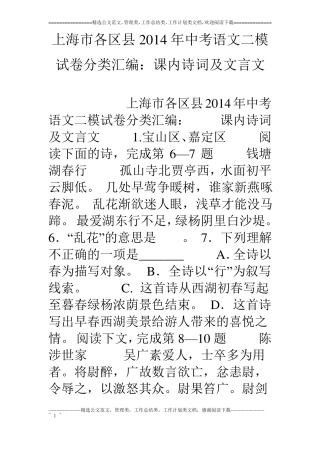 上海各区14年中考语文二模试卷分类汇编：课内诗词及文言文