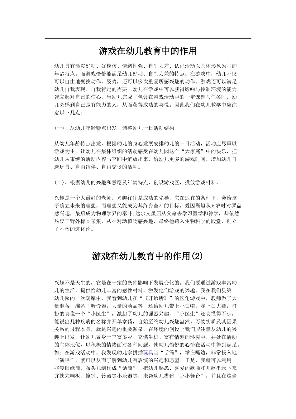 游戏在幼儿教育中的作用_第1页