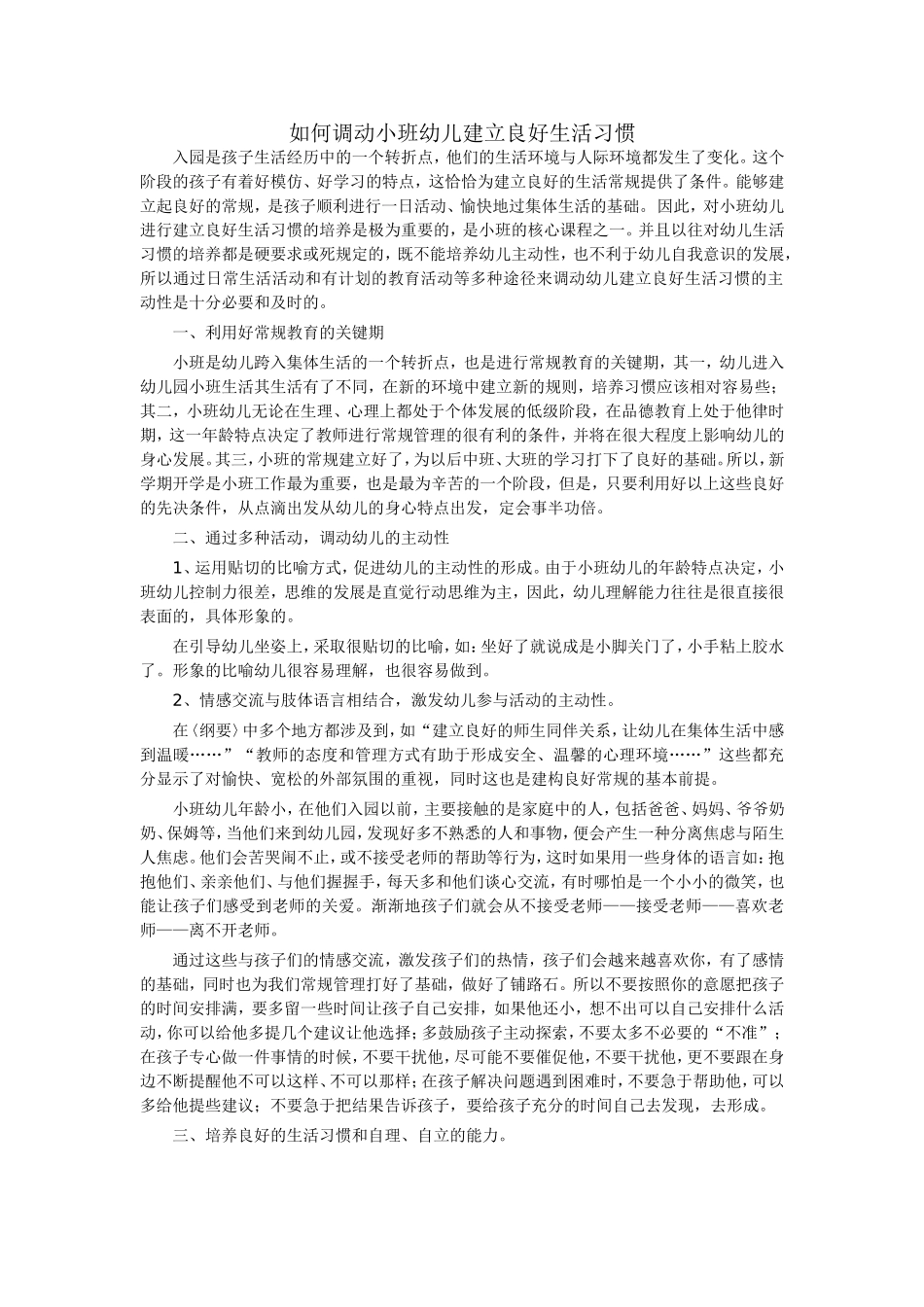 如何调动小班幼儿建立良好生活习惯_第1页