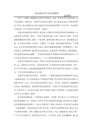 如何成为学生喜欢的教师