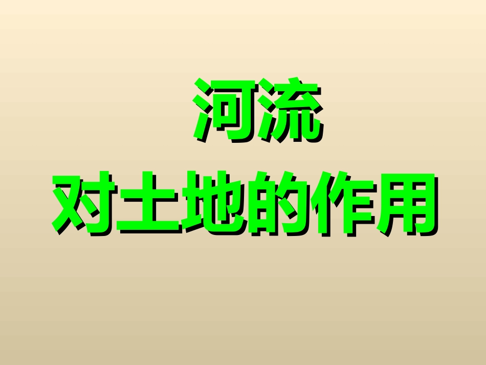 第七课河流对土地的作用_第1页