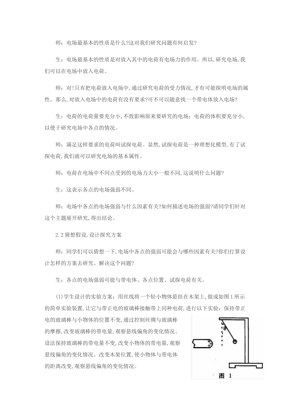 电场强度的教学设计-陈曙东_第2页