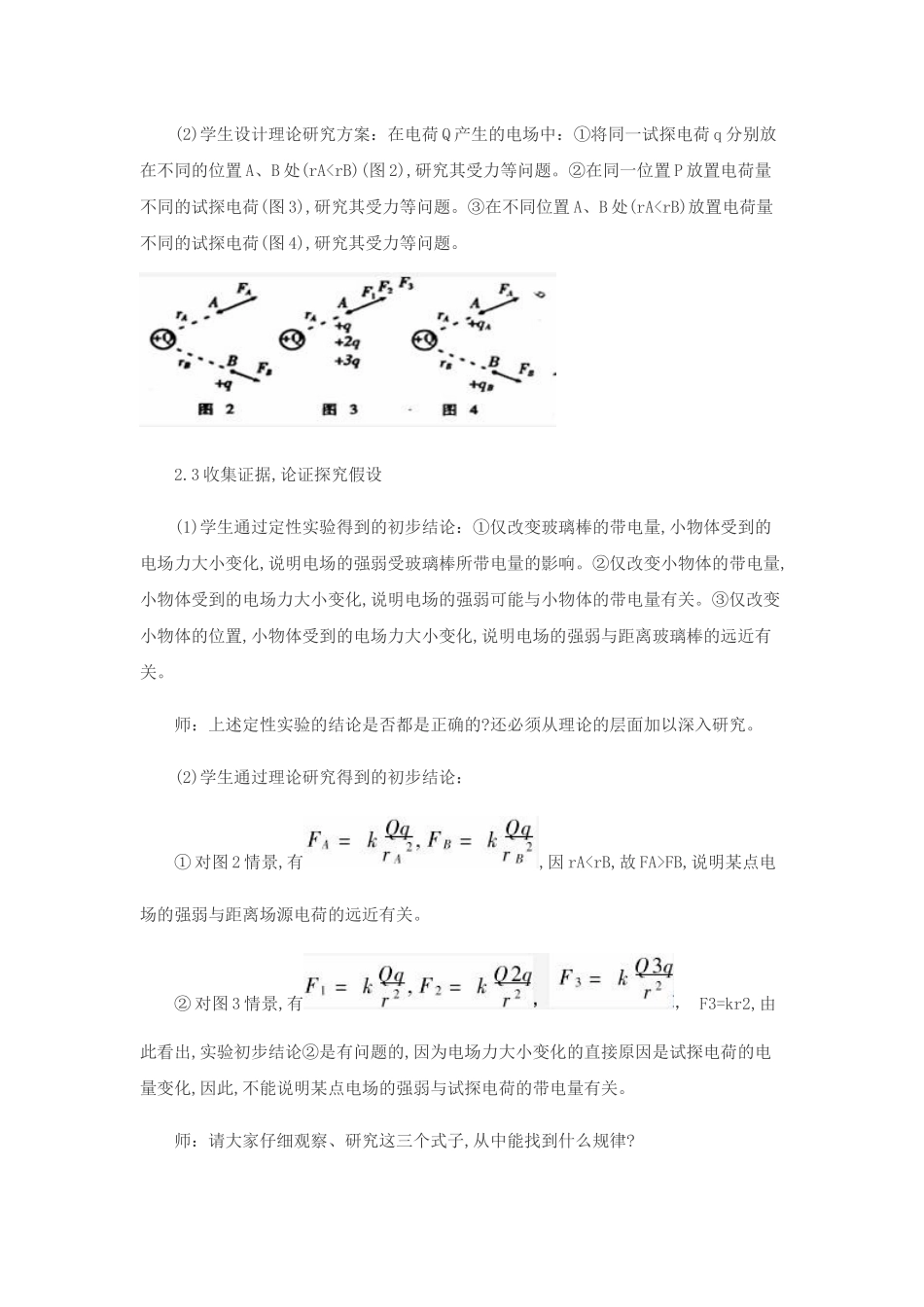 电场强度的教学设计-陈曙东_第3页