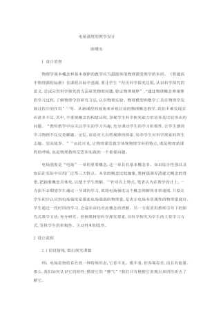 电场强度的教学设计-陈曙东
