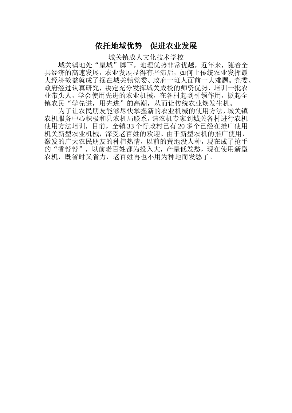 依托地域优势促进农业发展_第1页