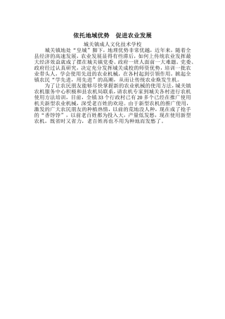 依托地域优势促进农业发展