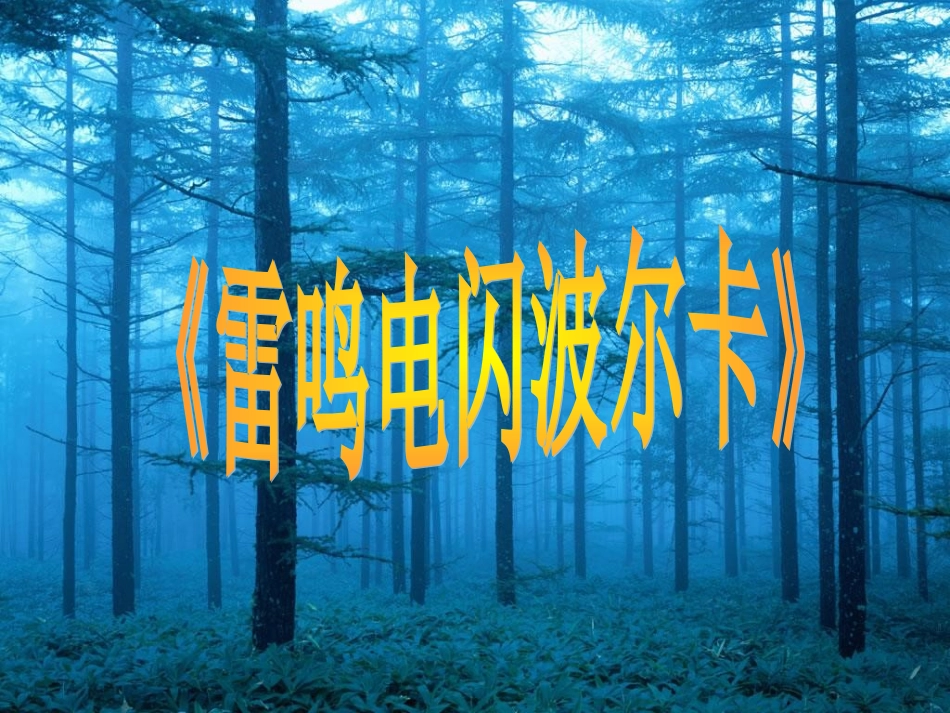 雷鸣电闪波尔卡_音乐课件_第1页