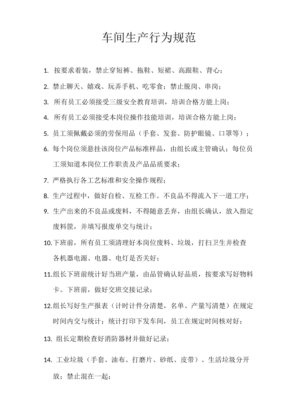 车间行为规范_第1页