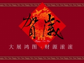 大展鸿图·财源滚