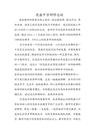 进盛中学研修总结