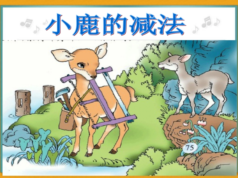 小鹿的减法课件_第1页