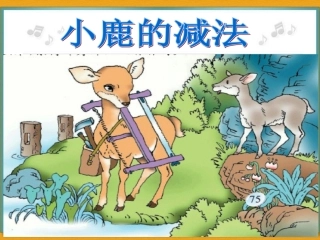 小鹿的减法课件