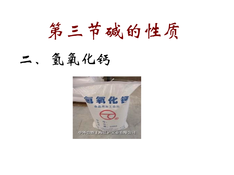 氢氧化钙的性质_第1页