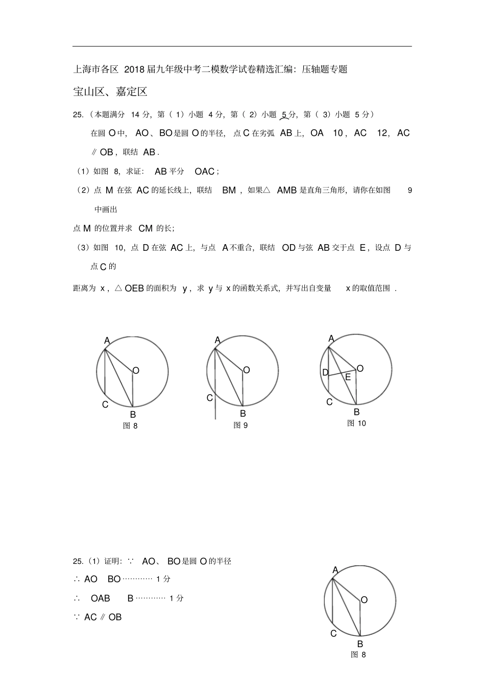 上海各区2018届中考二模数学分类汇编：压轴题专题含答案_第1页