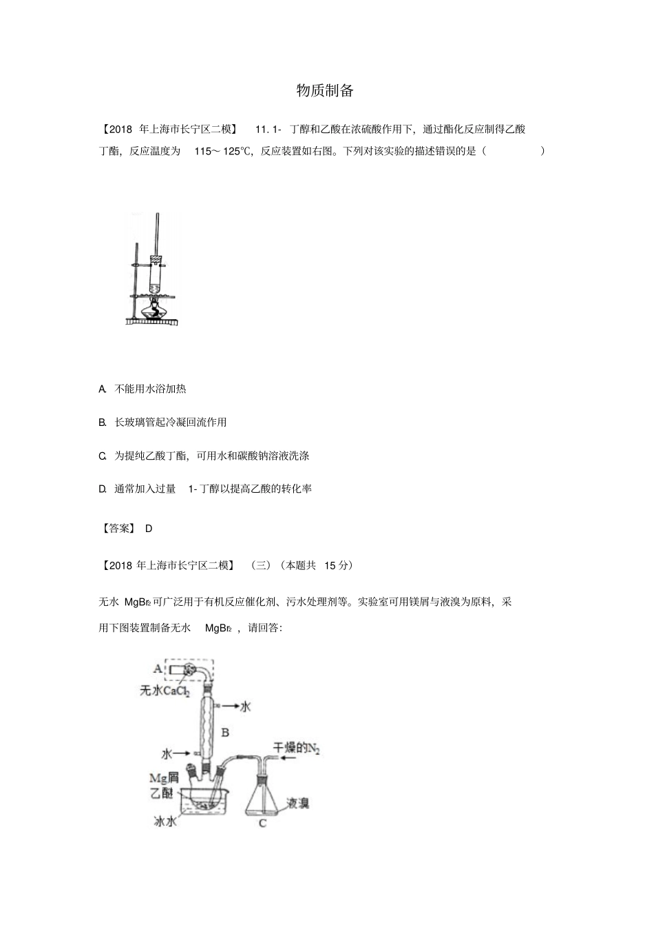 上海各区2018年中考化学二模试题分类汇编物质制备试题_第1页