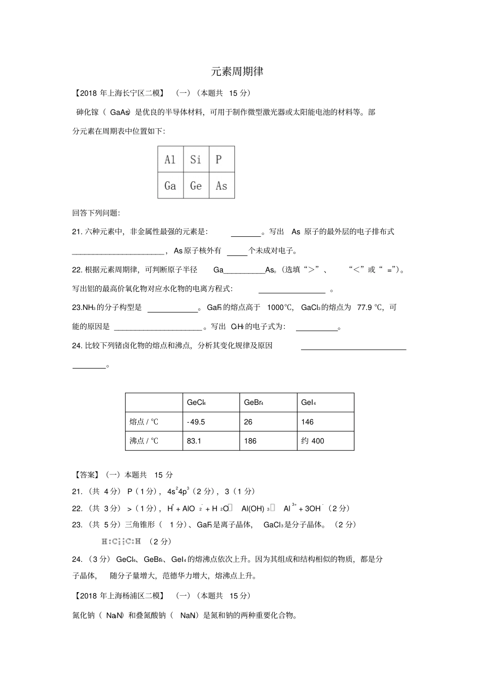 上海各区2018年中考化学二模试题分类汇编元素周期律试题_第1页