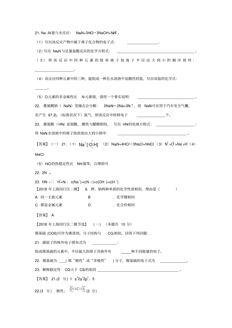 上海各区2018年中考化学二模试题分类汇编元素周期律试题_第2页