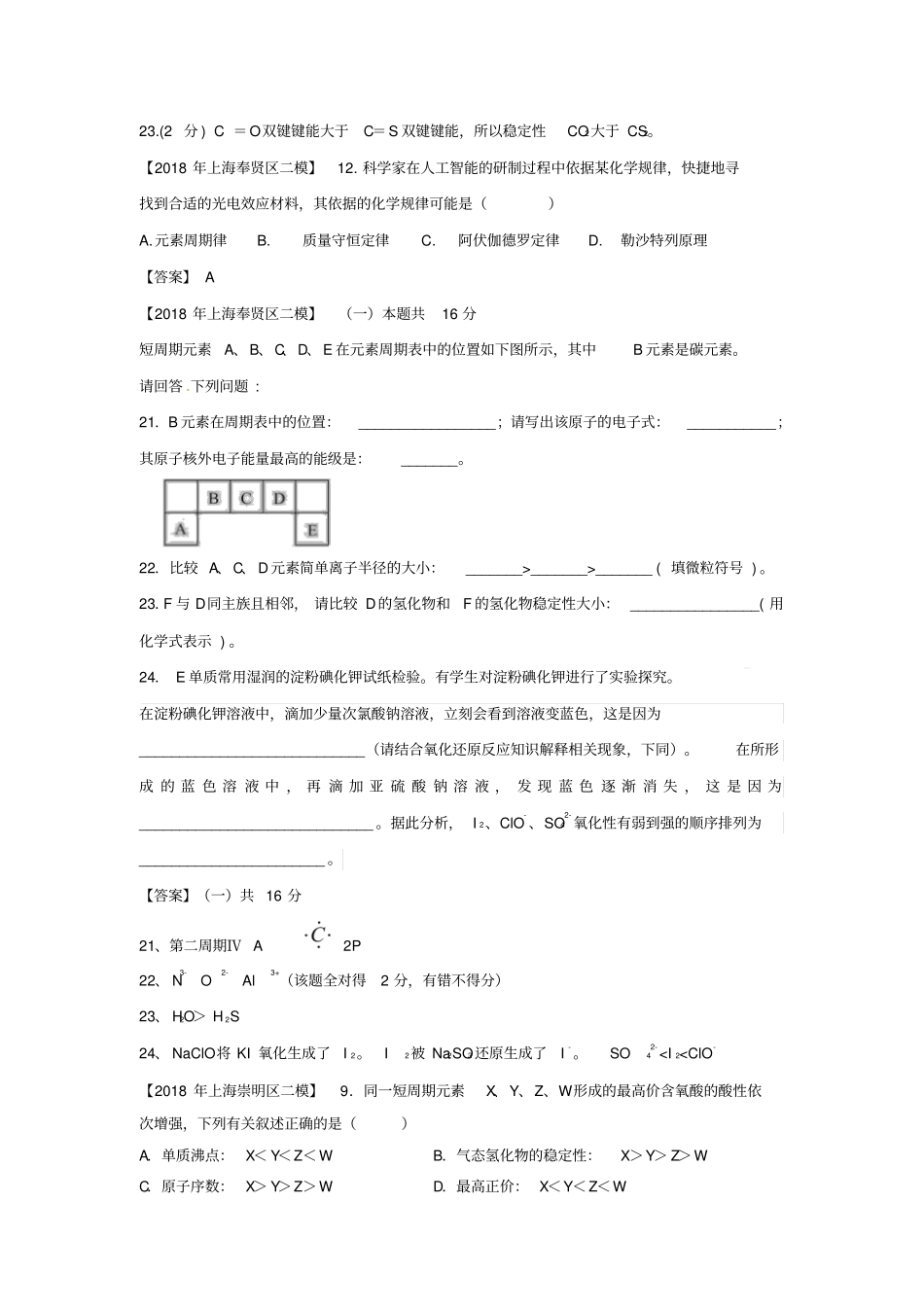 上海各区2018年中考化学二模试题分类汇编元素周期律试题_第3页