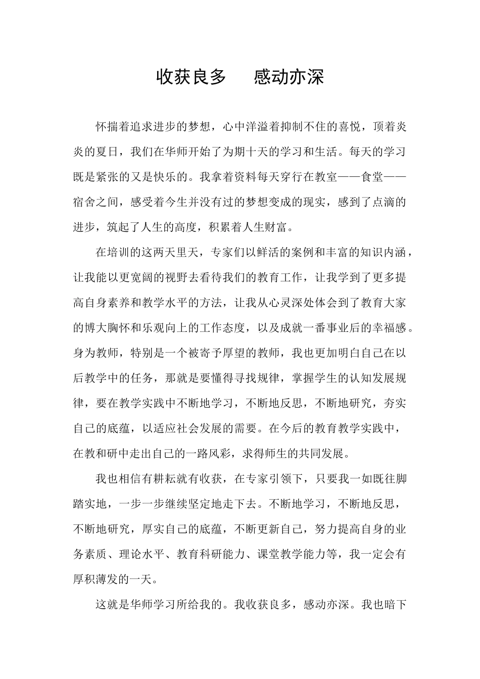收获良多，感动亦深_第1页