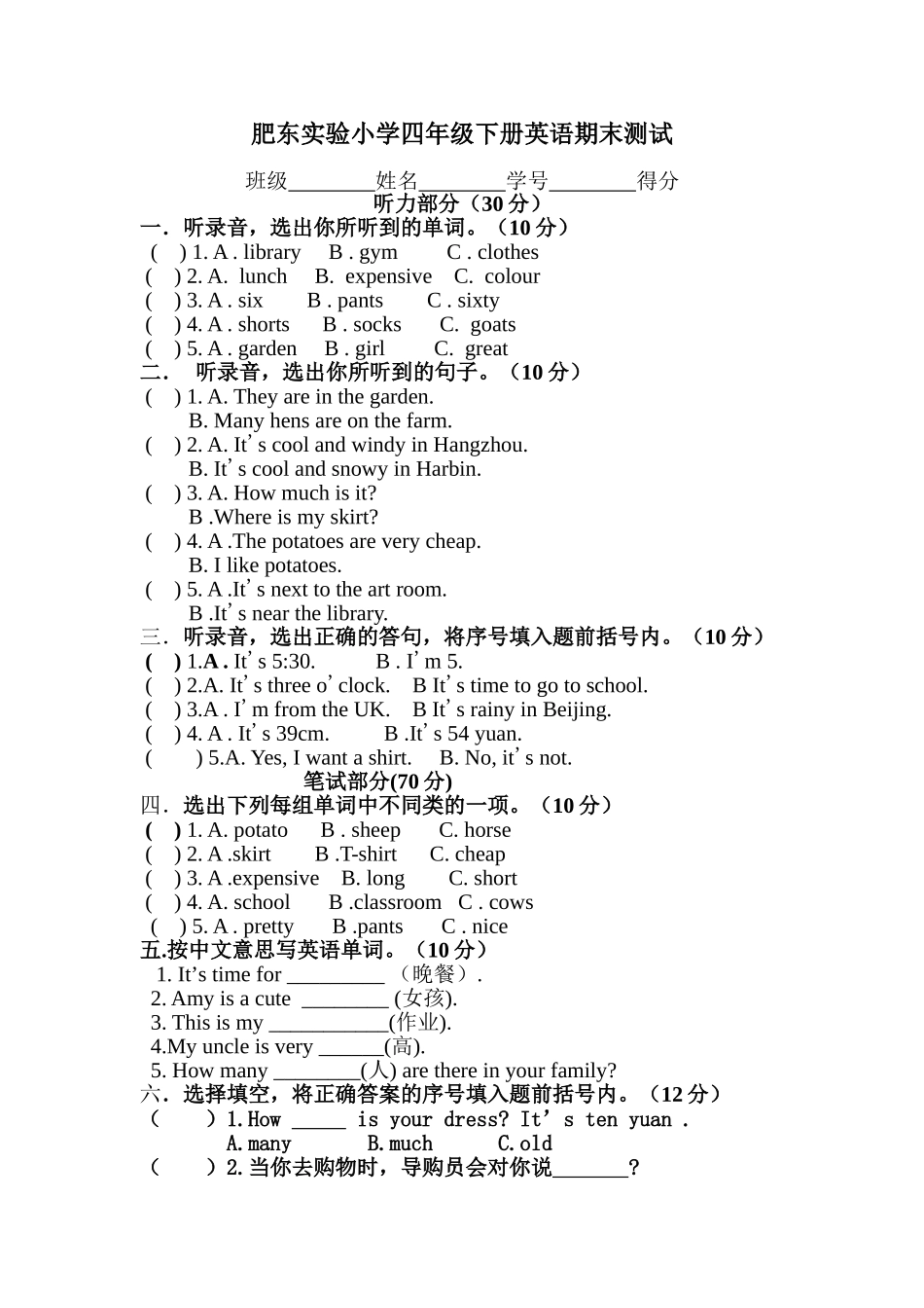 肥东实验小学四年级下册英语期末测试_第1页