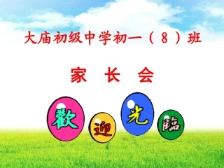 七年级下期中考后家长会