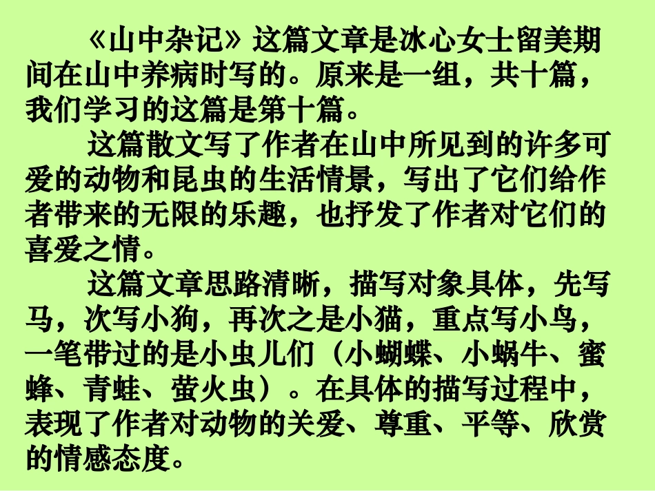六语文下《山中杂记》_第3页