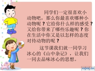 六语文下《山中杂记》