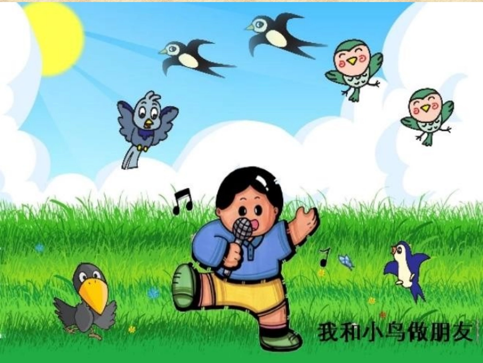 我和小鸟做朋友_第1页