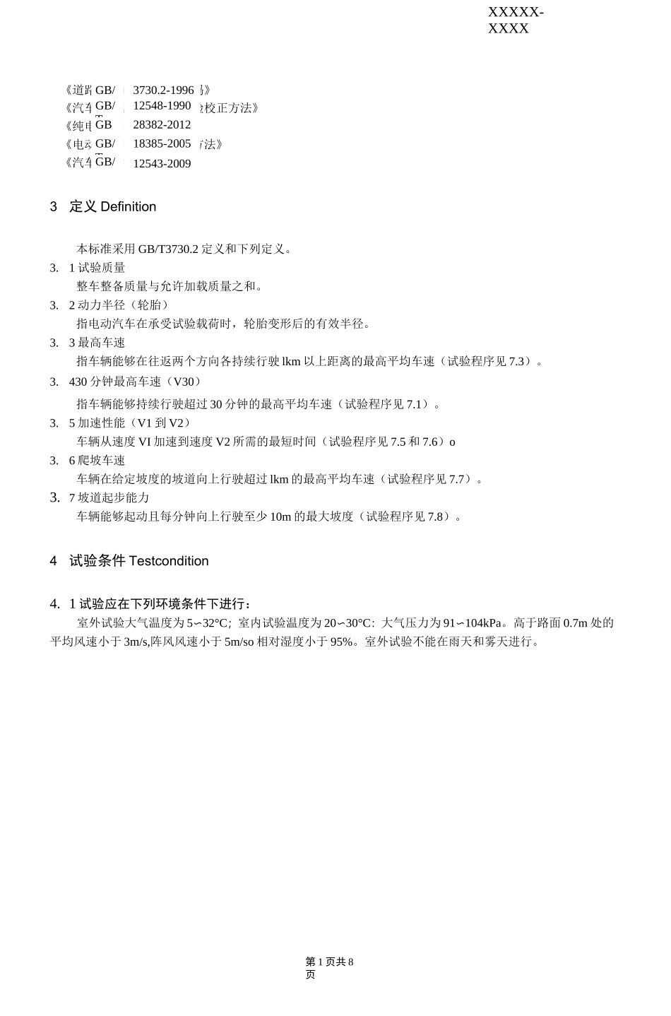 动力性能试验标准汇总_第3页