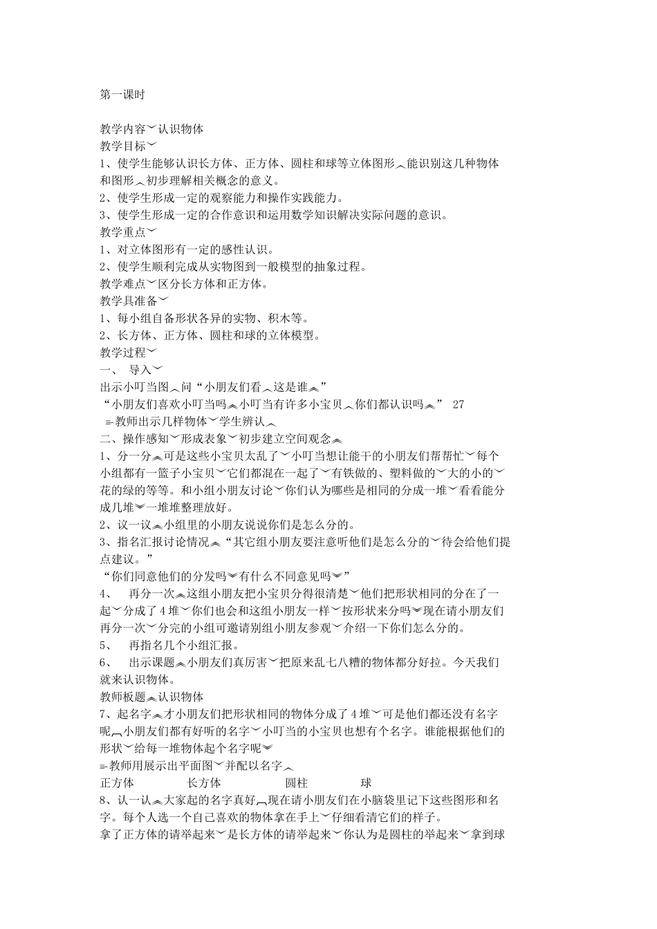 认识立体图形第一课时（后）_第1页