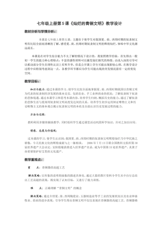 《灿烂的青铜文明》教学设计