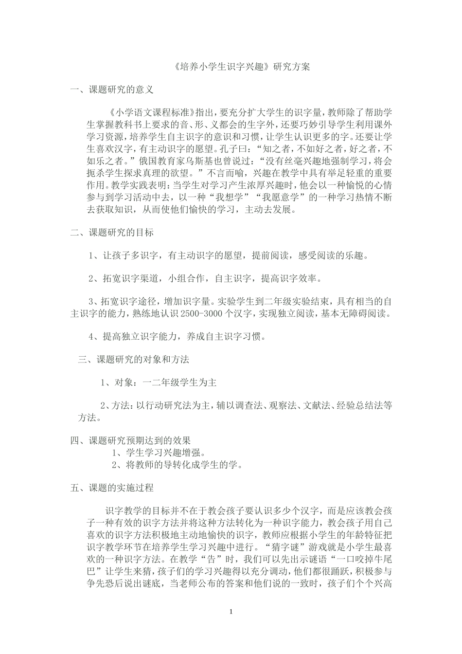 课题：培养小学生识字兴趣_第1页