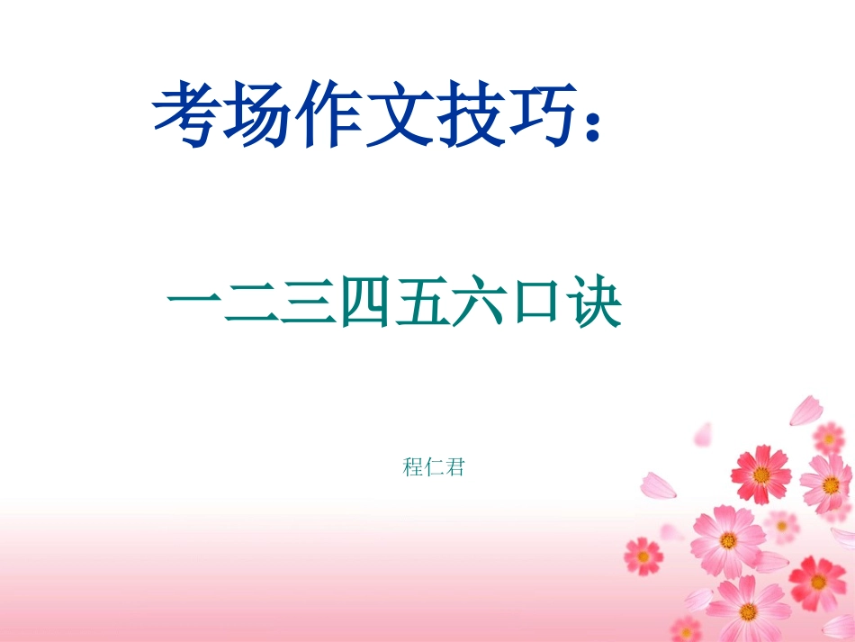 考场作文技巧_第1页