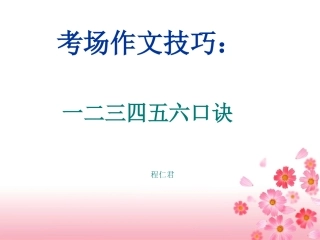 考场作文技巧
