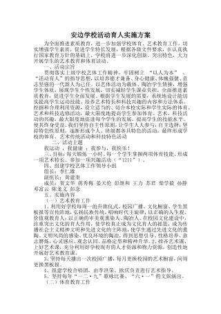 安边学校活动育人实施方案