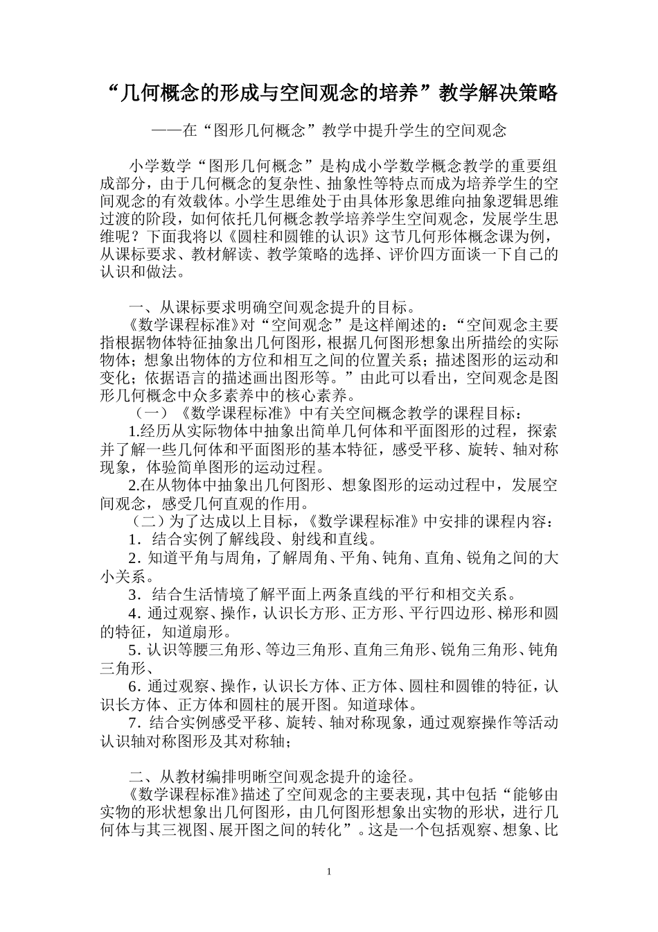 几何概念的形成与空间观念的培养（作业）_第1页