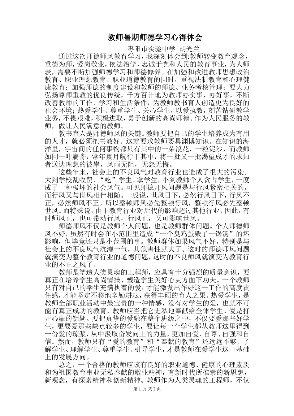 教师暑期师德师风学习心得体会_第1页