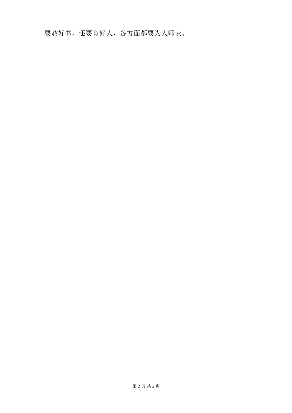 教师暑期师德师风学习心得体会_第2页