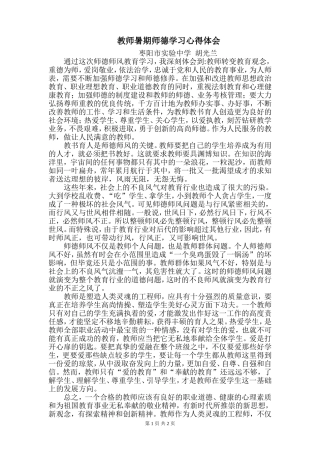 教师暑期师德师风学习心得体会