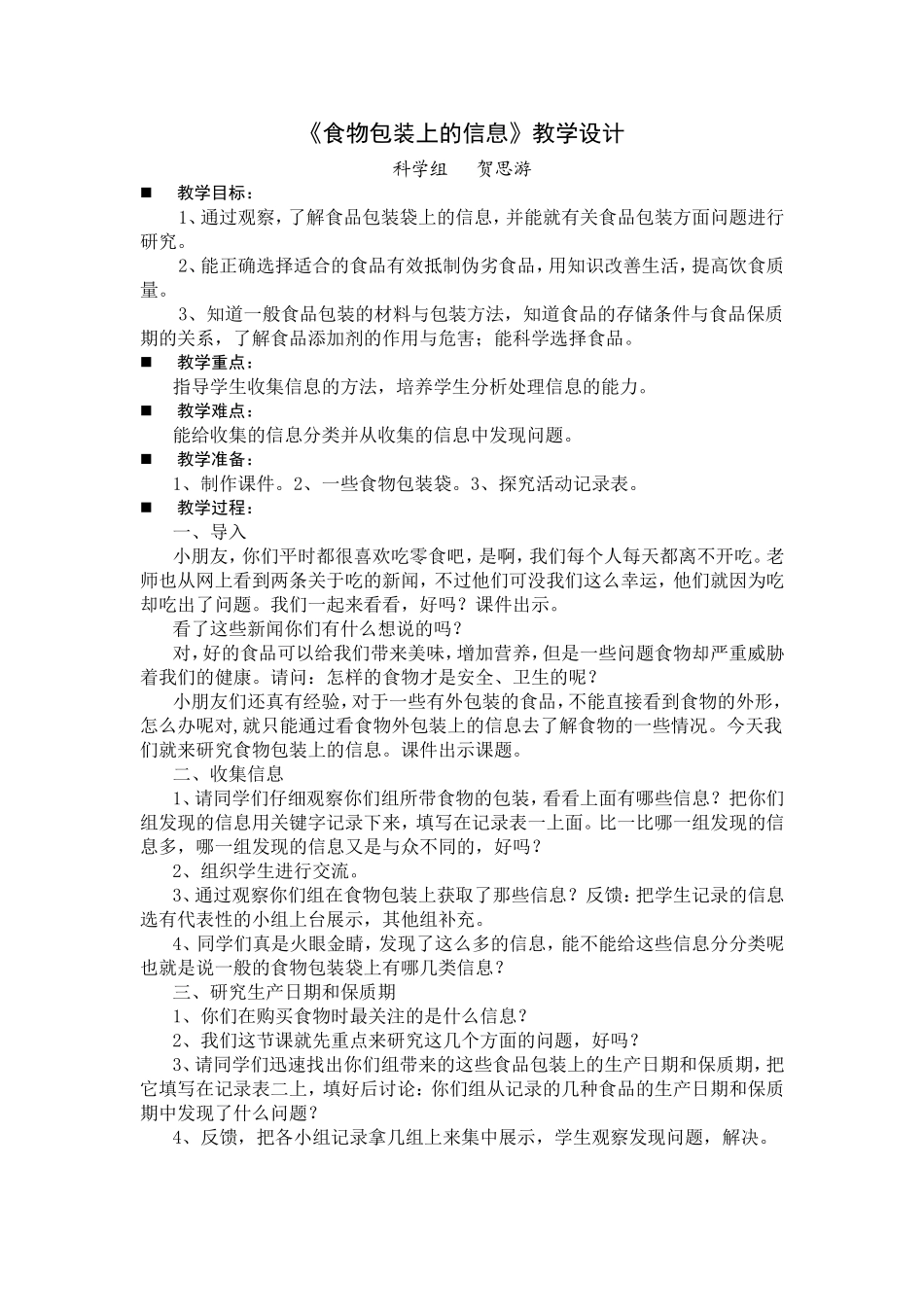 《食物包装上的信息》教学设计（贺思游）_第1页