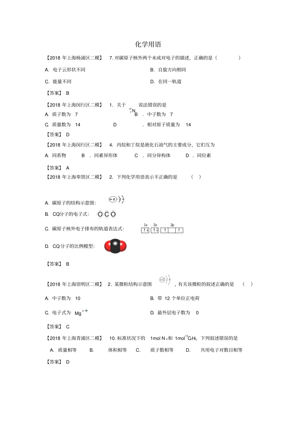 上海各区2020版中考化学二模试题分类汇编：化学用语试题_第1页