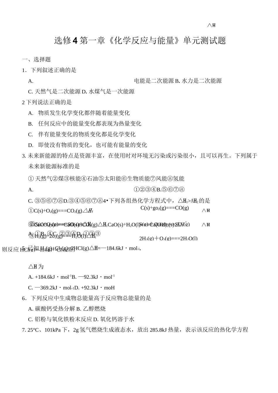 第一章《化学反应与能量》单元测试题_第1页