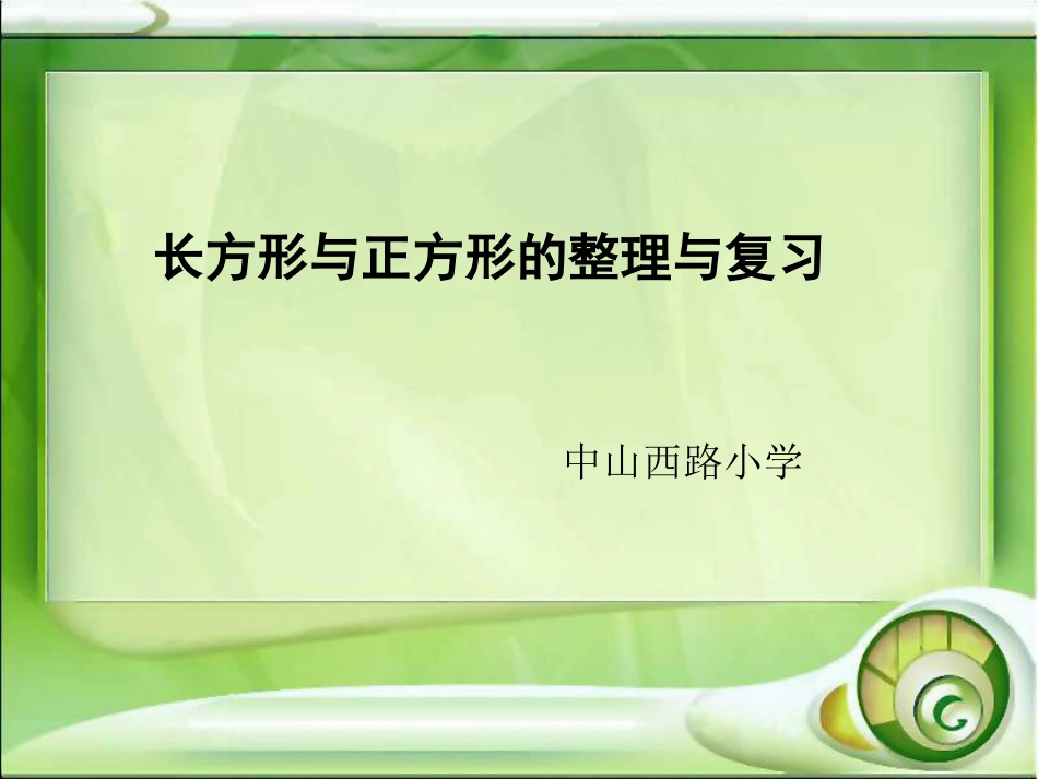 长方形与正方形整理复习_第1页