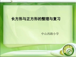 长方形与正方形整理复习